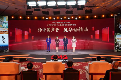 “精品薈萃”譜寫時(shí)代華章 中央廣播電視總臺(tái)2023年華語環(huán)球節(jié)目中心重點(diǎn)節(jié)目片單發(fā)布